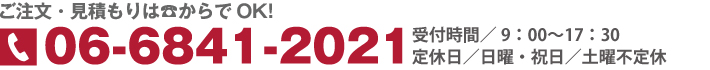 ご注文・見積もりは電話でOK TEL:0668412021