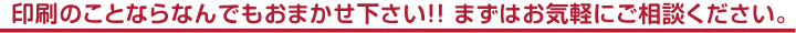 印刷のことならなんでもお任せ下さい！